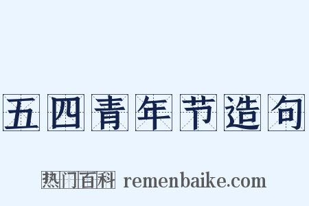 五四青年节造句是什么意思的图片